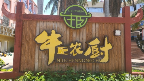 牛臣农厨