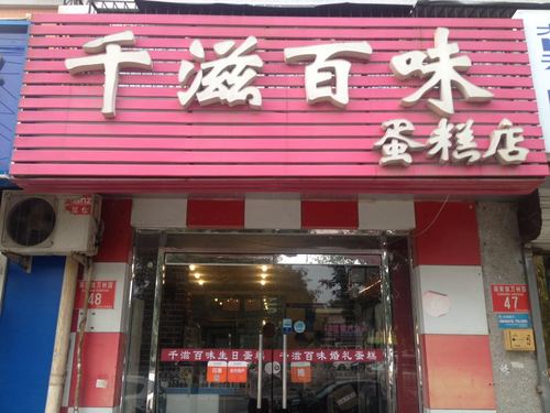 千滋百味蛋糕店(农大南路店)