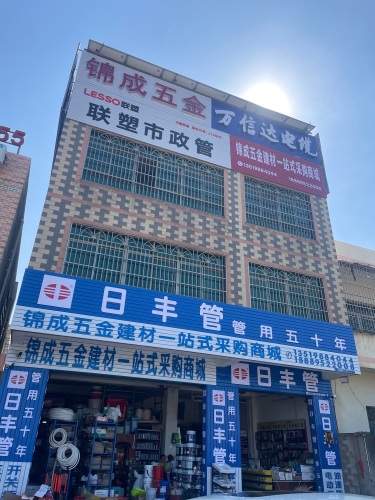 锦成五金建材一站式采购商城