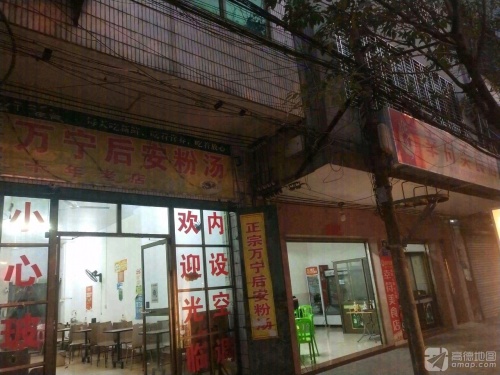 万宁后安粉(江南路店)