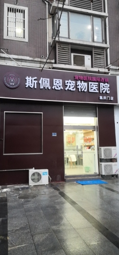 斯佩恩宠物医院(集庆门店)