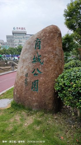 商城公园