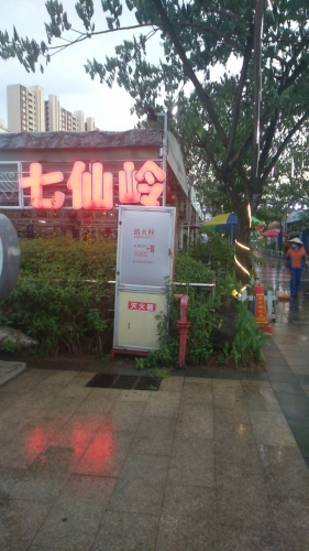 七仙岭5号