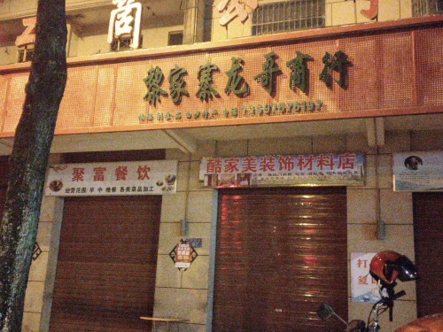 黎家寨龙哥商行