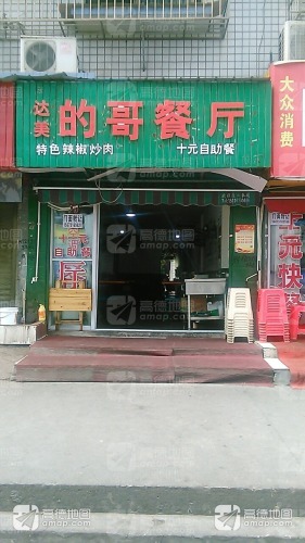 达美的哥餐厅