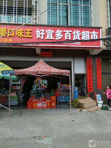 好宜多百货商行