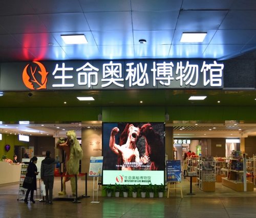 成都生命奥秘博物馆(今站购物中心店)