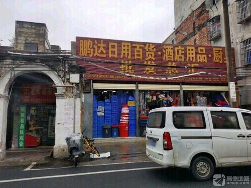 鹏达日用百货酒店用品厨具批发总汇