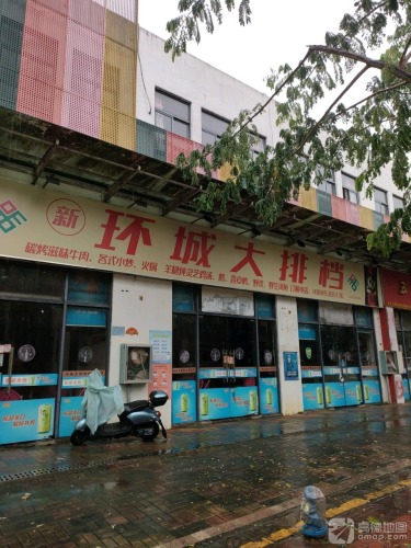环城大排档(琼中壹号广场店)