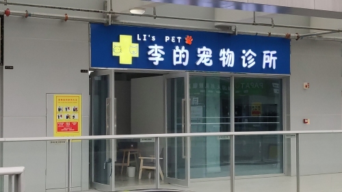李的宠物诊所