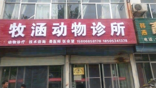 山东省德州市夏津县牧涵动物诊所
