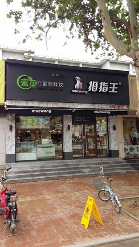 拇指王(鼓楼广场店)