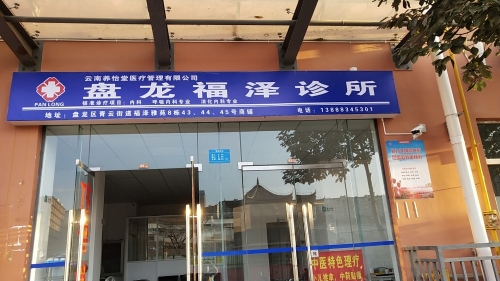 盘龙区福泽诊所