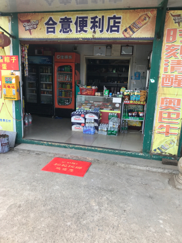 闽合意便利店