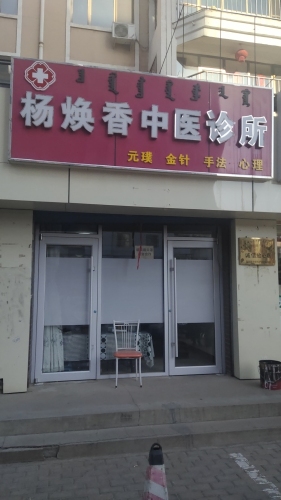 杨焕香中医诊所