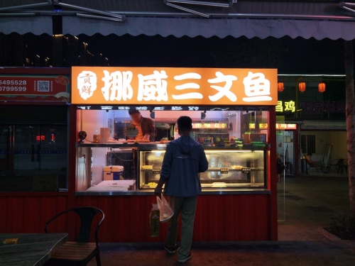 贡鲜挪威三文鱼(丁村万人海鲜广场店)