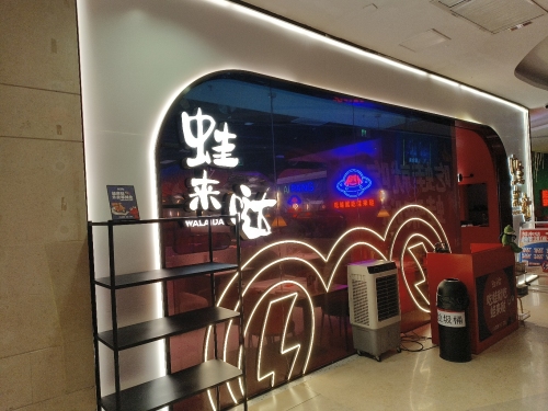 蛙来哒(日月广场店)