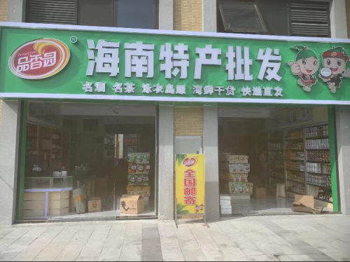 海南特产批发