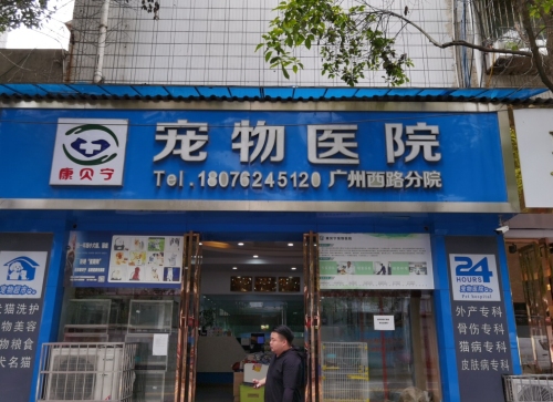康贝宁宠物医院广州西路分院