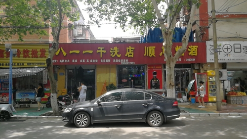 八一一干洗店