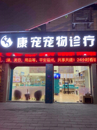 康宠宠物医院