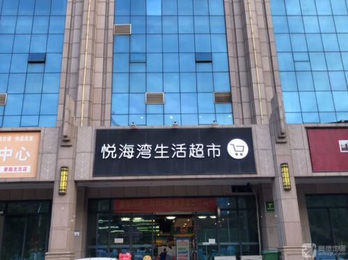 悦海湾生活超市