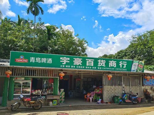 宇豪百货商行