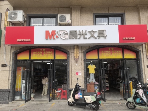 晨光文具(君奕店)