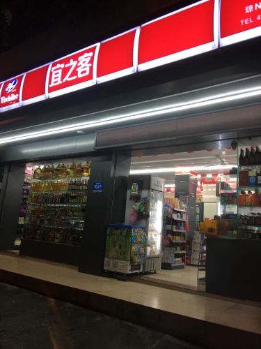 宜之客(福隆广场店)