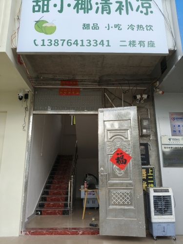 甜小椰清补凉