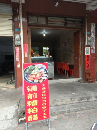 铺前糟粕醋