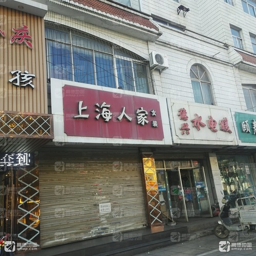 上海人家(三八西路店)
