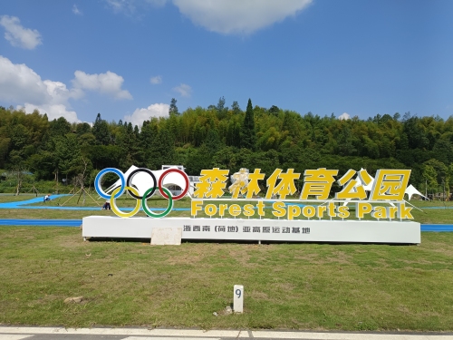 森林体育公园