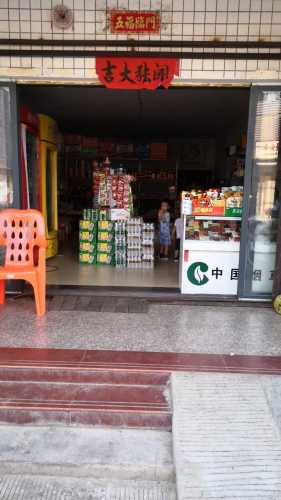 家佳福商行