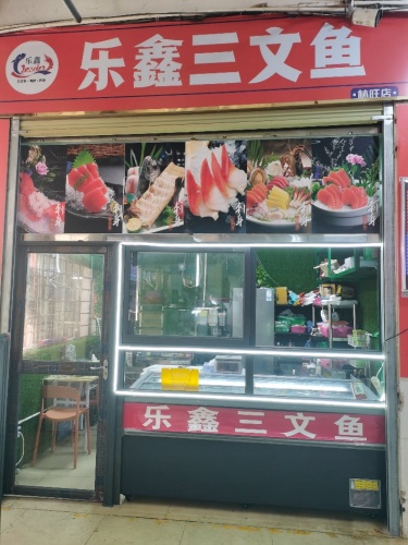 乐鑫三文鱼(林旺店)