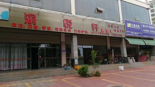渝悦轩私房菜