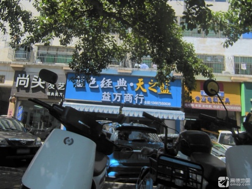 益万商行