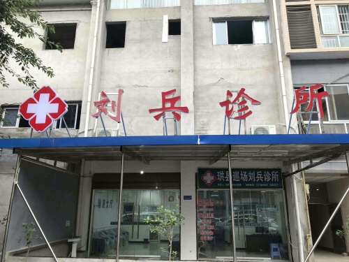 珙县巡场刘兵诊所