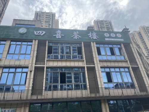 四喜茶楼(王家湾花园A区店)