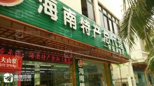 品香园海南特产总代理(博鳌店)