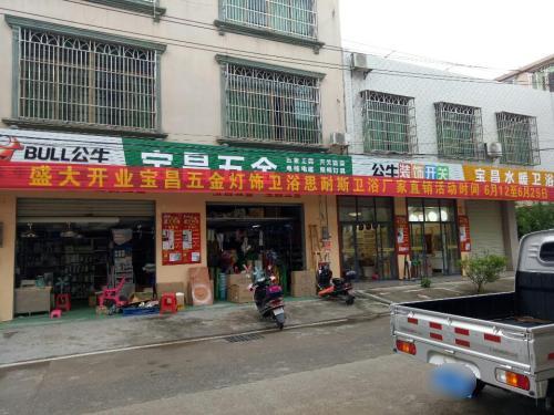 宝昌五金卫浴灯具商行(先锋商业城店)