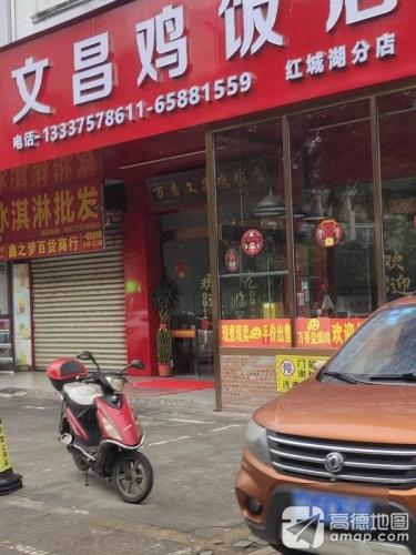 万香文昌鸡饭店