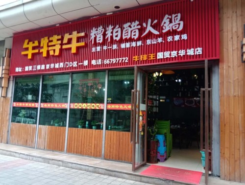 牛特牛糟粕醋火锅(牛排王国贸京华城店)