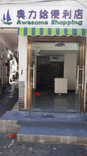 奥力给便利店
