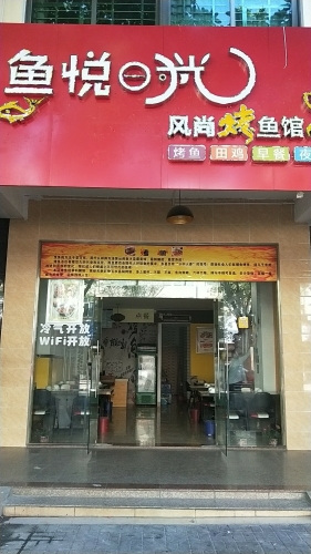 鱼悦时光风尚烤鱼馆(兴海中路店)