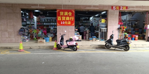 货满仓百货商行