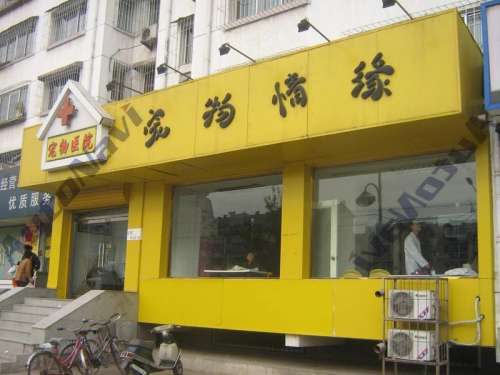宠物情缘宠物医院(兴源道)