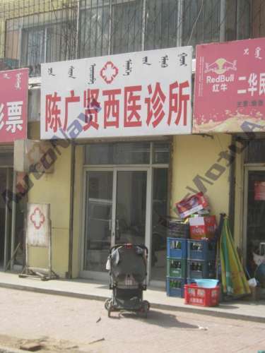 陈广贤西医诊所