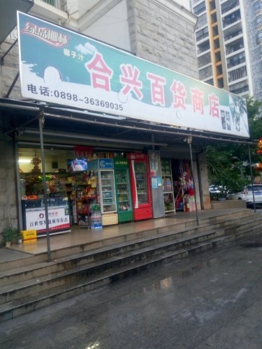 合兴百货商店(金鼎路店)