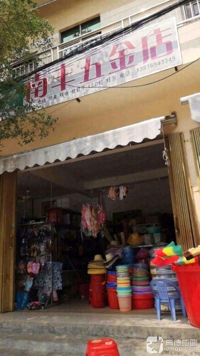 南丰杂货店